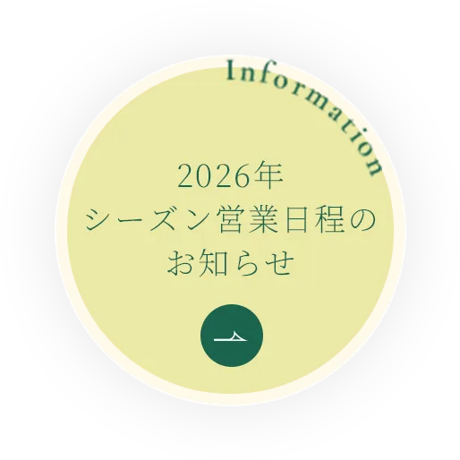 2026年シーズン営業日程のお知らせ
